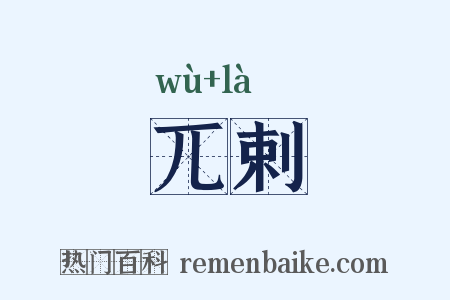兀剌是什么意思的图片